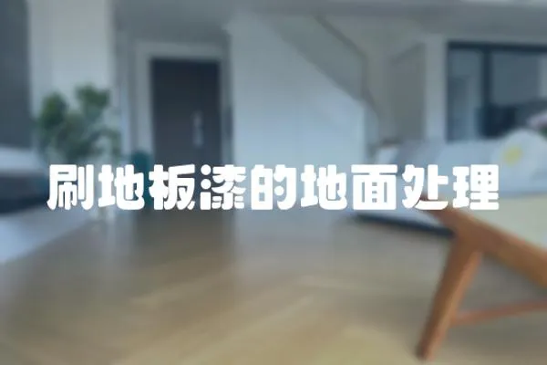 刷地板漆的地面處理