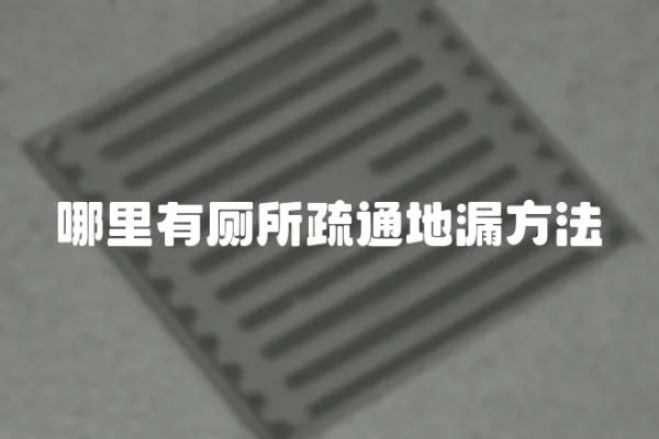 哪里有廁所疏通地漏方法