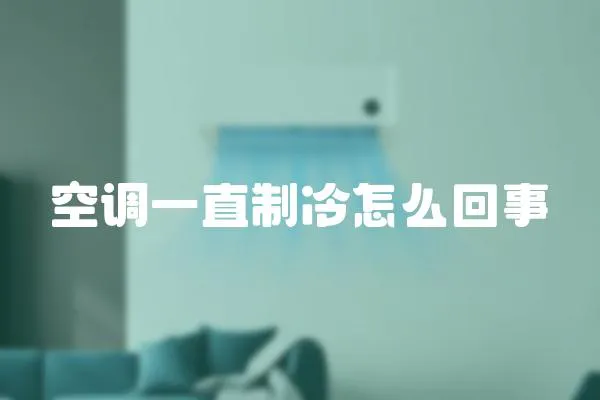 空調(diào)一直制冷怎么回事