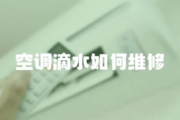 空调滴水如何维修