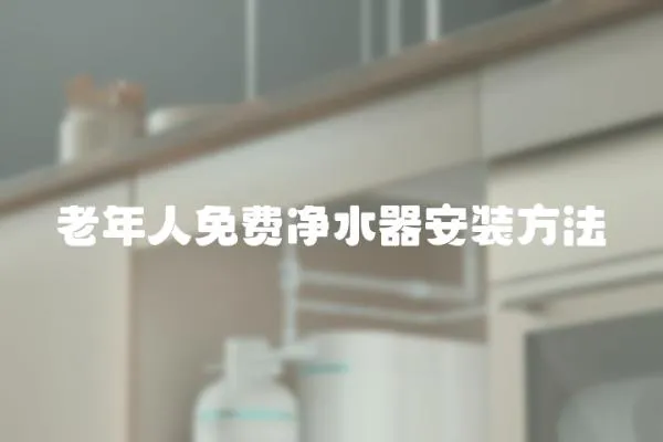 老年人免費凈水器安裝方法