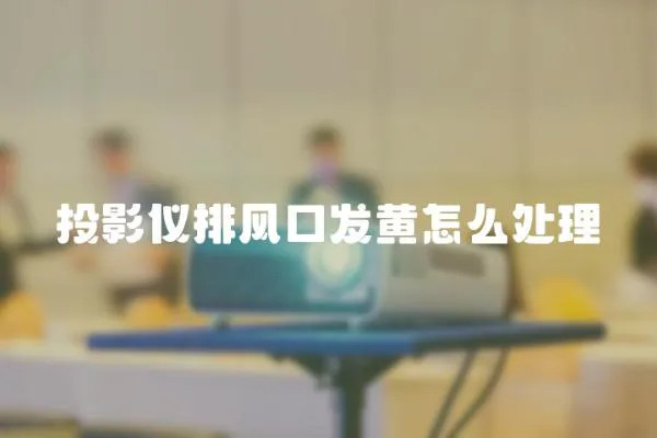 投影儀排風口發黃怎么處理