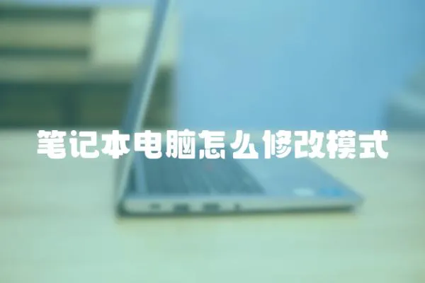筆記本電腦怎么修改模式