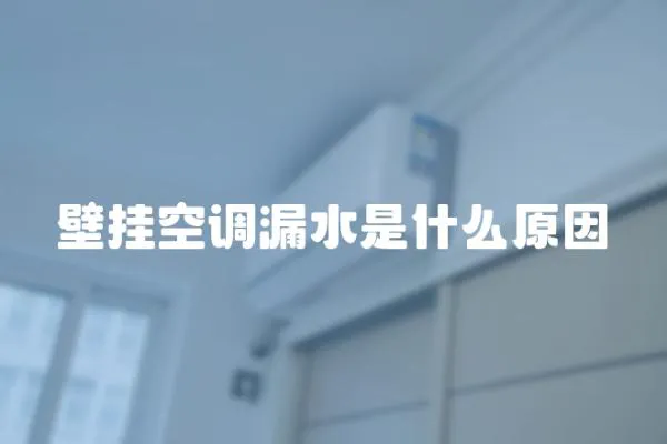 壁掛空調漏水是什么原因