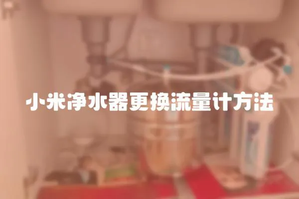 小米凈水器更換流量計方法