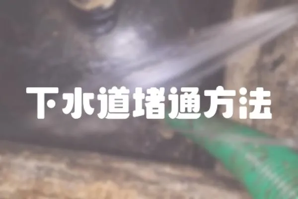 下水道堵通方法