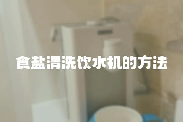 食鹽清洗飲水機(jī)的方法