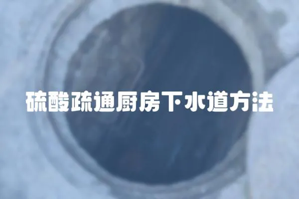 硫酸疏通廚房下水道方法