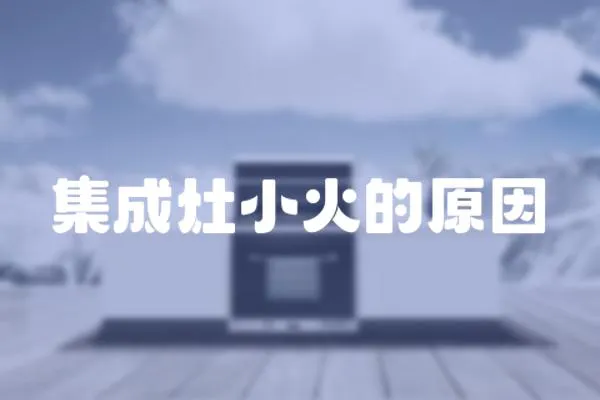 集成灶小火的原因