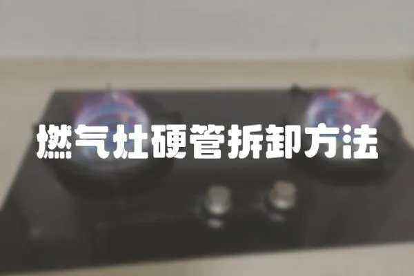 燃氣灶硬管拆卸方法