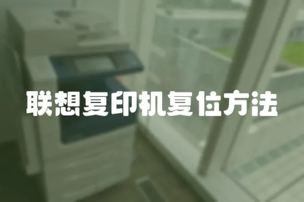 聯(lián)想復印機復位方法