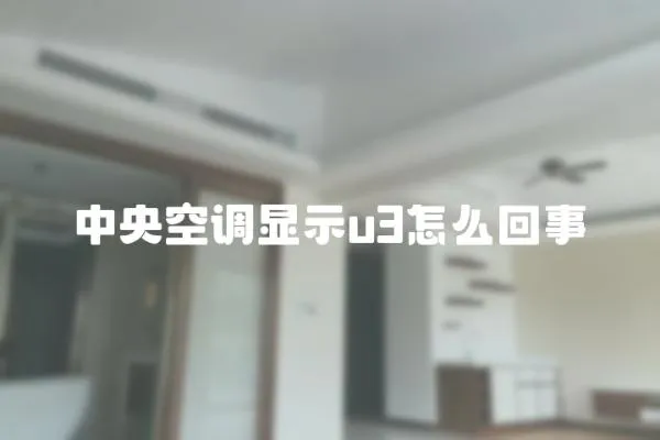 中央空調顯示u3怎么回事