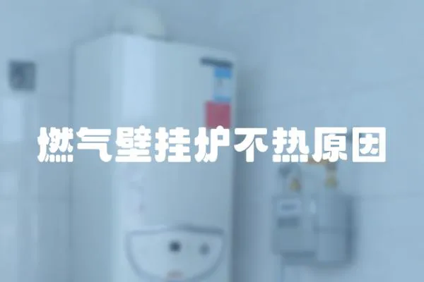 燃?xì)獗趻鞝t不熱原因