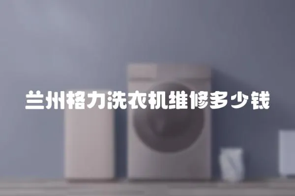 蘭州格力洗衣機(jī)維修多少錢