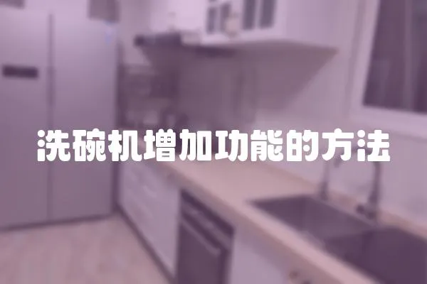 洗碗機增加功能的方法