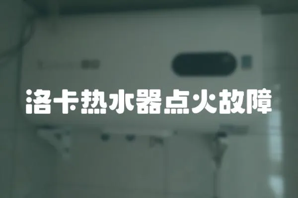 洛卡熱水器點火故障