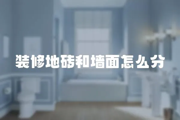裝修地磚和墻面怎么分