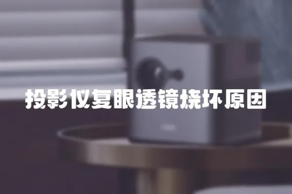 投影儀復(fù)眼透鏡燒壞原因