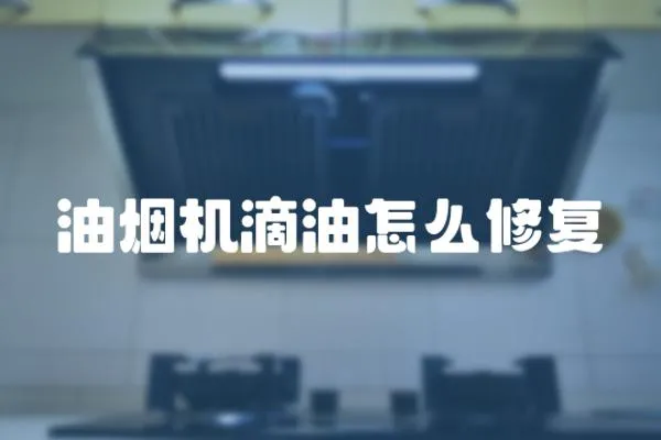 油煙機滴油怎么修復