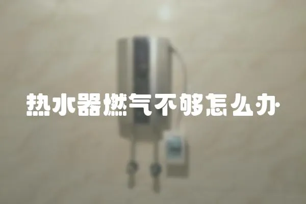 熱水器燃?xì)獠粔蛟趺崔k