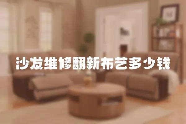 沙發(fā)維修翻新布藝多少錢