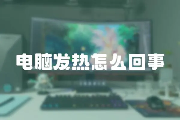 電腦發熱怎么回事