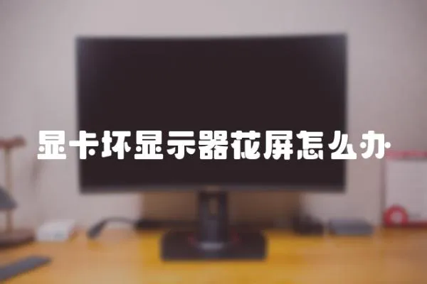 顯卡壞顯示器花屏怎么辦