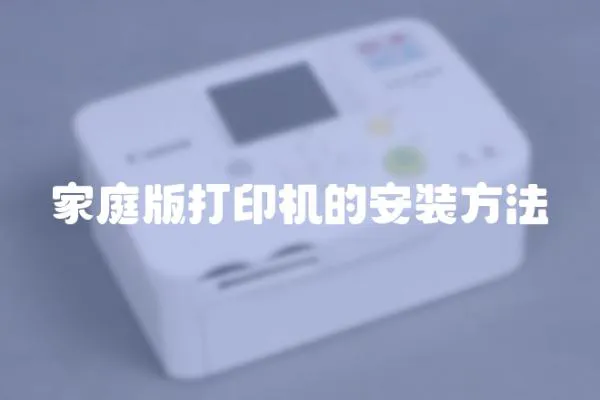 家庭版打印機的安裝方法