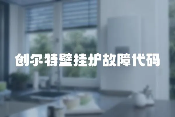 創爾特壁掛爐故障代碼