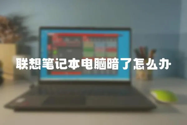 聯想筆記本電腦暗了怎么辦