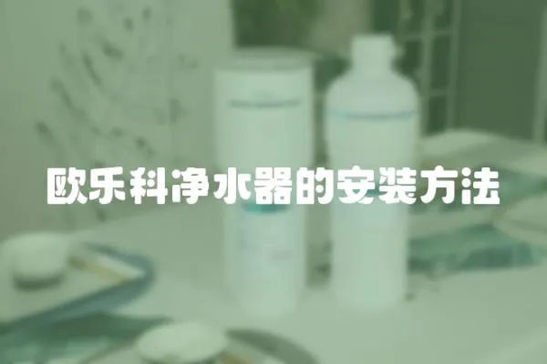 歐樂科凈水器的安裝方法
