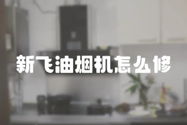 新飛油煙機怎么修