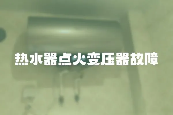 熱水器點火變壓器故障