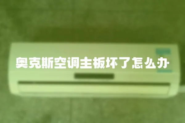 奧克斯空調主板壞了怎么辦