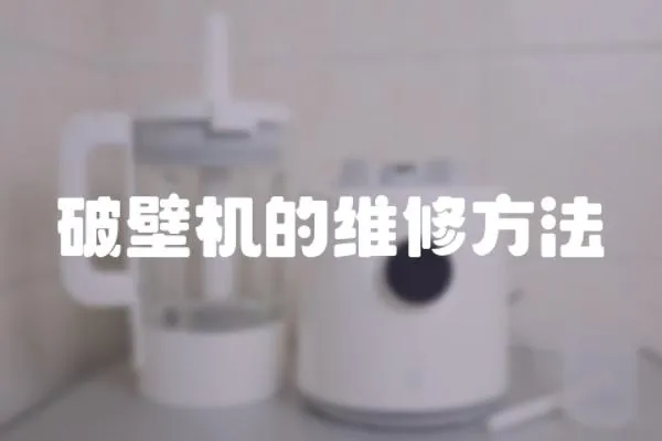 破壁機的維修方法