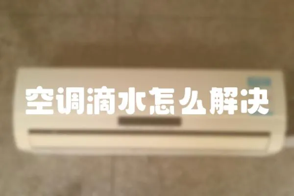 空調(diào)滴水怎么解決