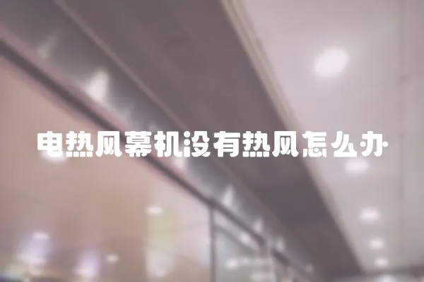 電熱風(fēng)幕機(jī)沒(méi)有熱風(fēng)怎么辦