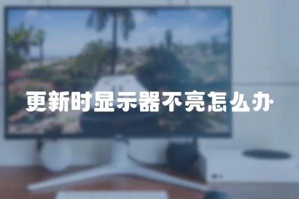 更新時顯示器不亮怎么辦