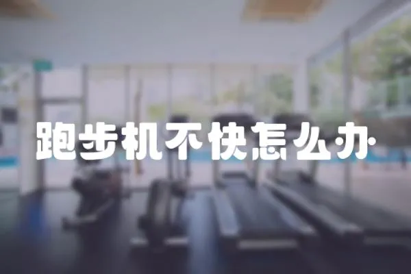 跑步機不快怎么辦