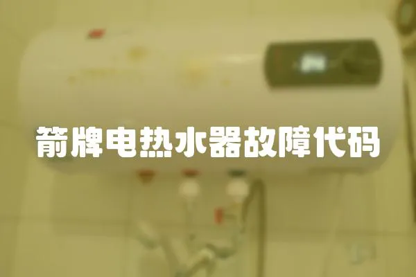 箭牌電熱水器故障代碼