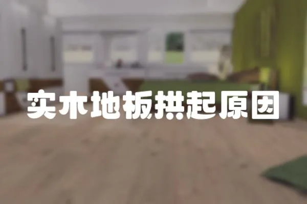 實木地板拱起原因