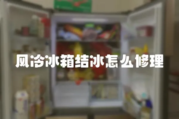 風冷冰箱結冰怎么修理