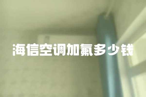 海信空調加氟多少錢