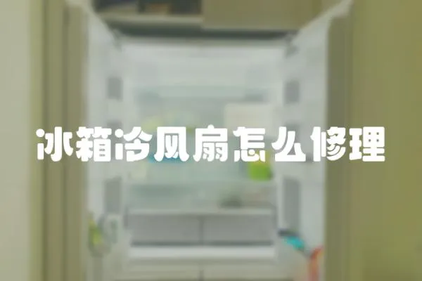 冰箱冷風(fēng)扇怎么修理