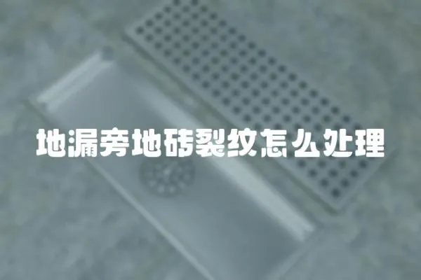 地漏旁地磚裂紋怎么處理