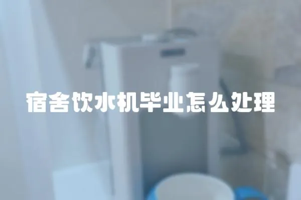 宿舍飲水機畢業怎么處理