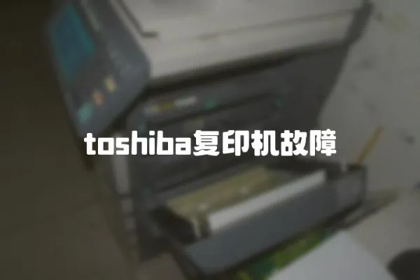 toshiba復印機故障