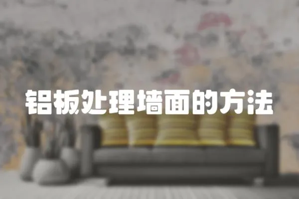 鋁板處理墻面的方法
