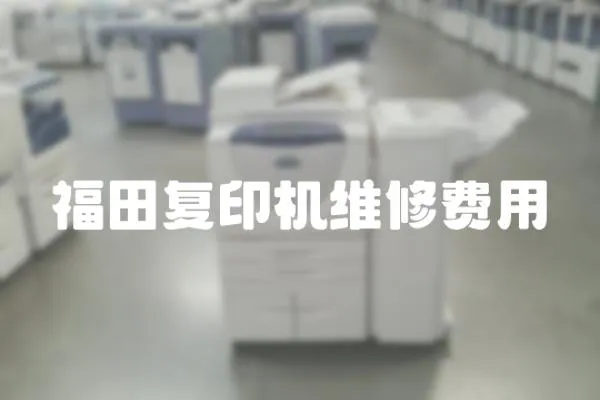 福田復(fù)印機(jī)維修費(fèi)用