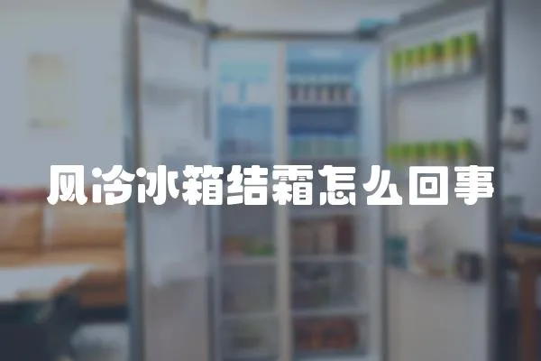 風冷冰箱結(jié)霜怎么回事